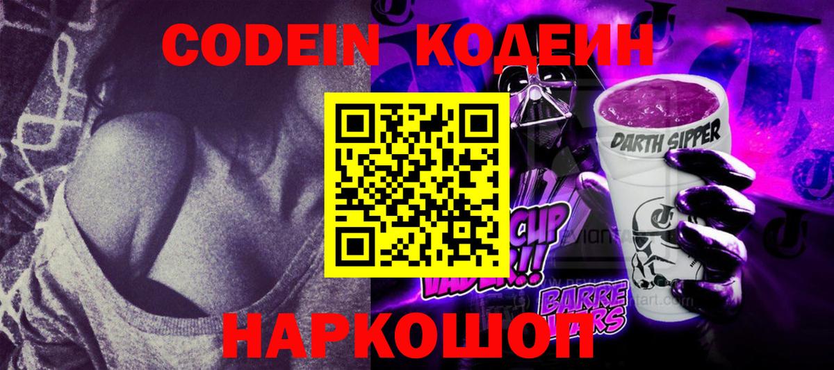 магазин продажи   Codein Purple Drank  Елец  Вход с VPN  Кодеиновый сироп Lean напиток Lean (лин) 