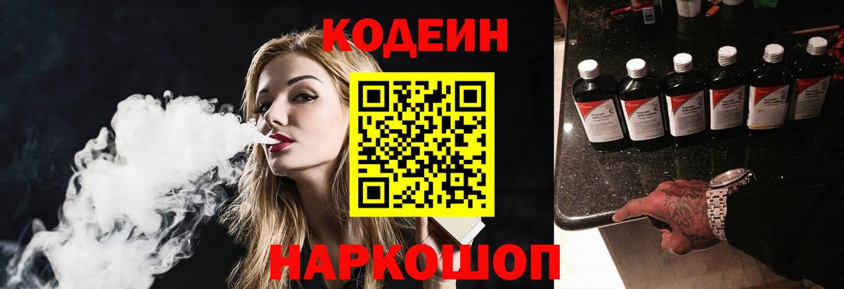 Codein напиток Lean (лин) Елец